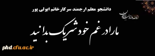 عرض تسلیت  به دانشجو معلم ارجمند؛ سرکار خانم ابولی پور