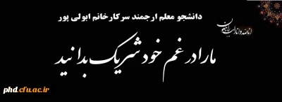 عرض تسلیت  به دانشجو معلم ارجمند؛ سرکار خانم ابولی پور