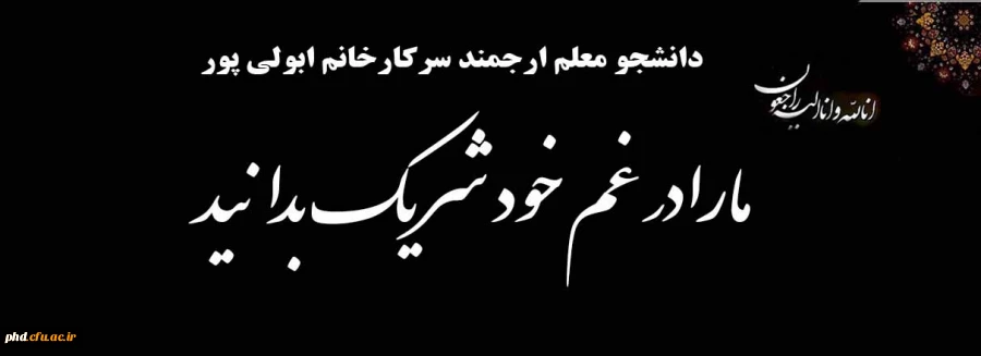 عرض تسلیت  به دانشجو معلم ارجمند؛ سرکار خانم ابولی پور