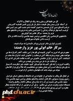 عرض تسلیت  به دانشجو معلم ارجمند؛ سرکار خانم ابولی پور