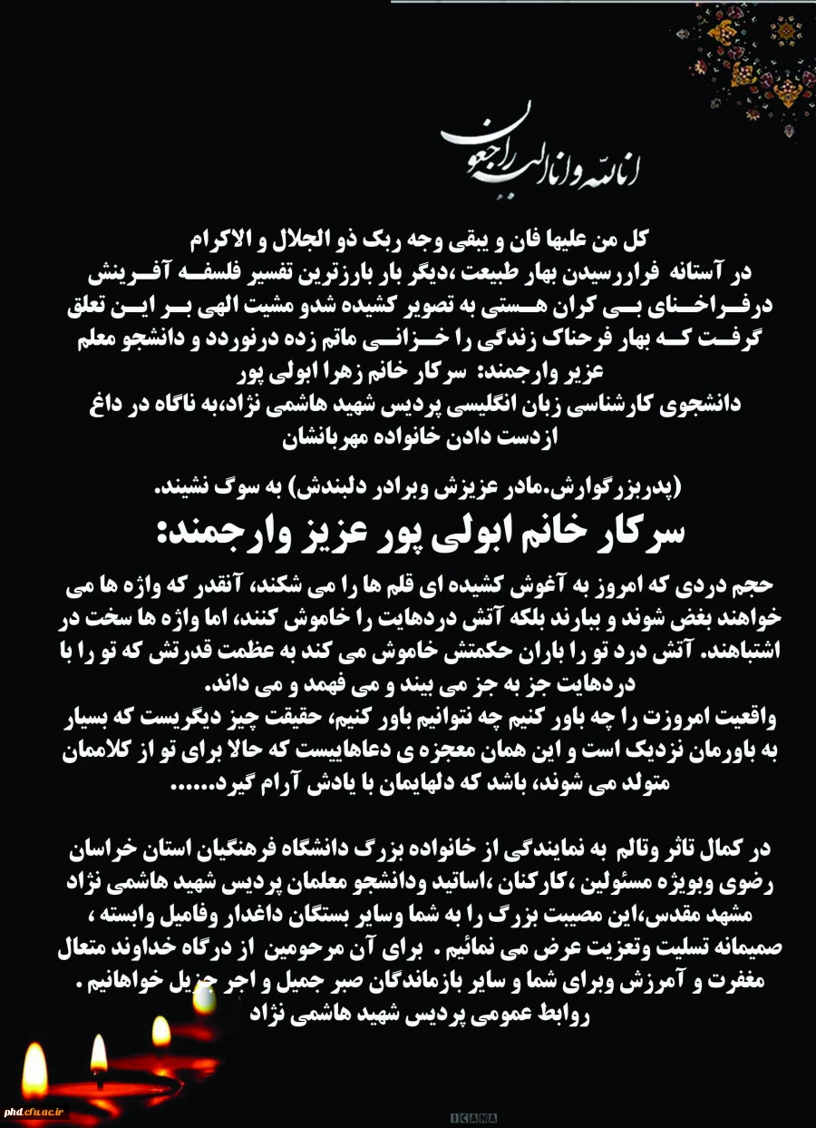 عرض تسلیت  به دانشجو معلم ارجمند؛ سرکار خانم ابولی پور