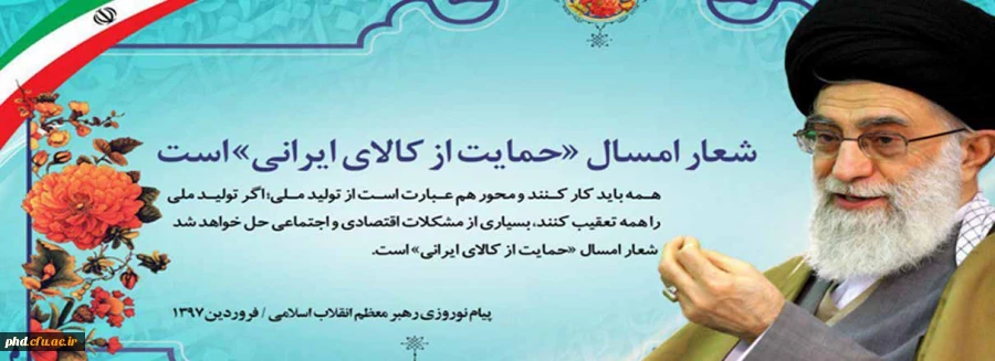 اگر تولید ملی با همت و پیگیری همگانی شتاب بگیرد، بسیاری از مشکلات معیشتی مردم و مسائل اشتغال و سرمایه گذاری حل خواهد شد و آسیب های اجتماعی کاهش زیادی خواهد یافت، بر همین اساس، نام و شعار امسال را «حمایت از کالای ایرانی» قرار داده ام.