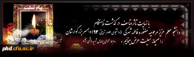 تسلیت در گذشت دانشجومعلم مرحومه فاطمه شهرکی -دانشجو معلم پردیس شهید هاشمی نژاد رشته علوم تربیتی - ورودی 93