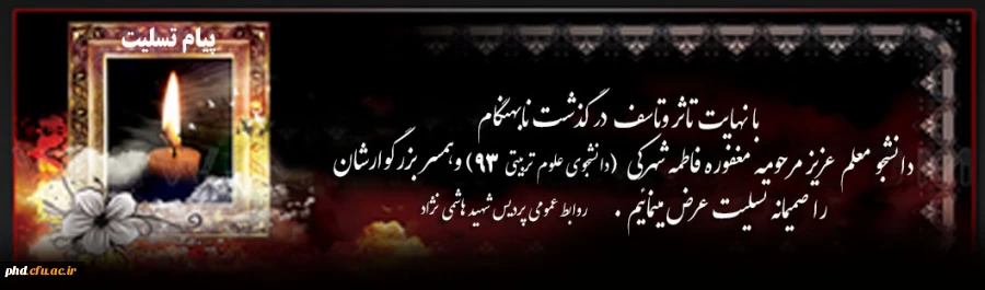 تسلیت در گذشت دانشجومعلم مرحومه فاطمه شهرکی -دانشجو معلم پردیس شهید هاشمی نژاد رشته علوم تربیتی - ورودی 93