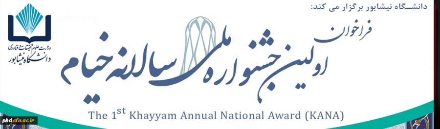 فراخوان اولین جشنواره ملی سالانه خیام