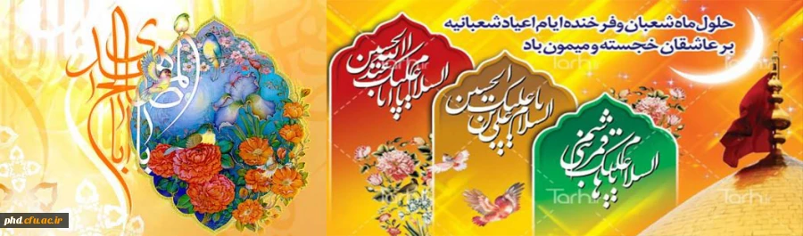 اعیاد شعبانیه