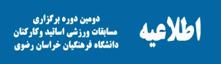 دومین دوره برگزاری  مسابقات ورزشی اساتید وکارکنان  دانشگاه فرهنگیان خراسان رضوی