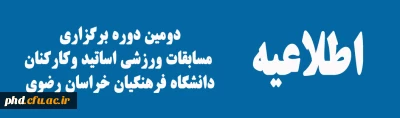 دومین دوره برگزاری  مسابقات ورزشی اساتید وکارکنان  دانشگاه فرهنگیان خراسان رضوی