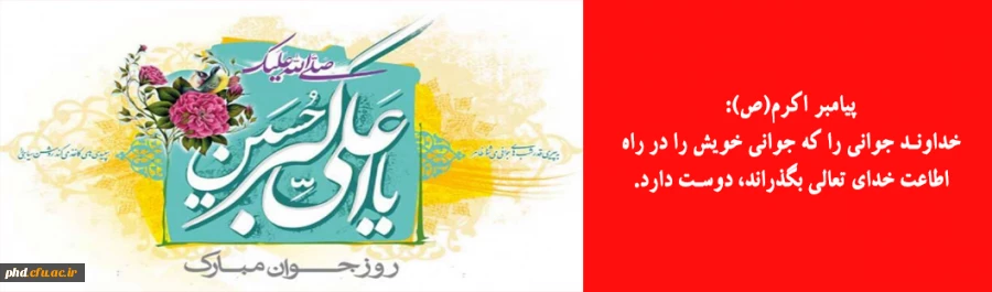 پیامبر اکرم-ص:
خداوند جوانی را که جوانی خویش را در راه اطاعت خدای تعالی بگذراند، دوست دارد.