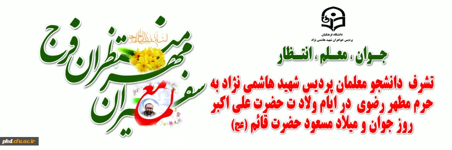 قابل توجه دانشجویان محترم ،همزمان با ایام ولادت حضرت علی اکبر وروز جوان انجام خواهدشد:
 تشرف به حرم مطهر رضوی  وصرف صبحانه و  نهاردر میهمانسرای حضرت وبازدید از موزه رضوی