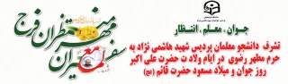 قابل توجه دانشجویان محترم ،همزمان با ایام ولادت حضرت علی اکبر وروز جوان انجام خواهدشد:
 تشرف به حرم مطهر رضوی  وصرف صبحانه و  نهاردر میهمانسرای حضرت وبازدید از موزه رضوی