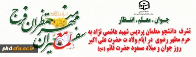 قابل توجه دانشجویان محترم ،همزمان با ایام ولادت حضرت علی اکبر وروز جوان انجام خواهدشد:
 تشرف به حرم مطهر رضوی  وصرف صبحانه و  نهاردر میهمانسرای حضرت وبازدید از موزه رضوی
