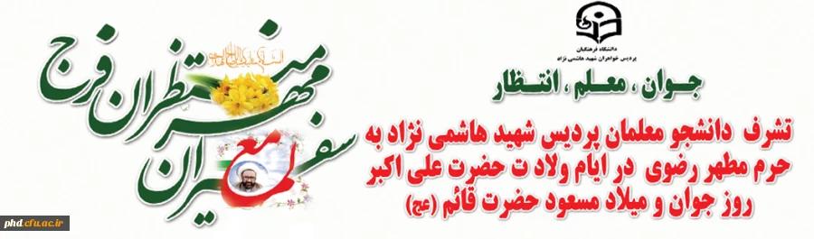 قابل توجه دانشجویان محترم ،همزمان با ایام ولادت حضرت علی اکبر وروز جوان انجام خواهدشد:
 تشرف به حرم مطهر رضوی  وصرف صبحانه و  نهاردر میهمانسرای حضرت وبازدید از موزه رضوی