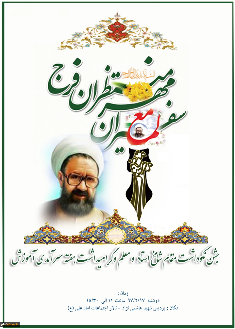 برگزاری جشن نکوداشت مقام معلم  -سفیران مهر ،منتظران فرج