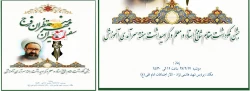 برگزاری جشن نکوداشت مقام معلم  -سفیران مهر ،منتظران فرج