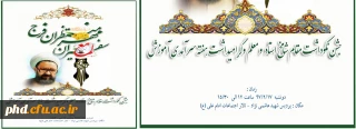 بزودی برگزار می گردد: جشن نکو داشت مقام شامخ استاد ومعلم وگرامیداشت هفته سرآمدی آموزش
سفیران مهر -منتظران فرج