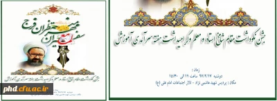 بزودی برگزار می گردد: جشن نکو داشت مقام شامخ استاد ومعلم وگرامیداشت هفته سرآمدی آموزش
سفیران مهر -منتظران فرج