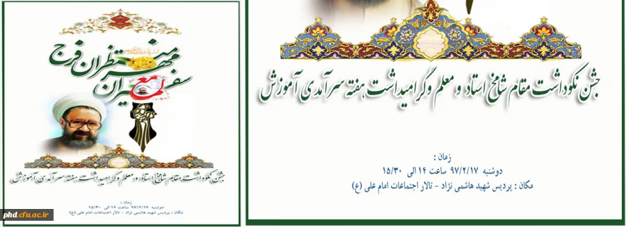 برگزاری جشن نکوداشت مقام معلم  -سفیران مهر ،منتظران فرج