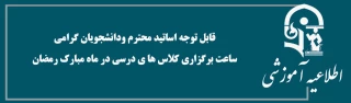 قابل توجه اساتید محترم ودانشجویان گرامی
ساعت برگزاری کلاس ها ی درسی در ماه مبارک رمضان