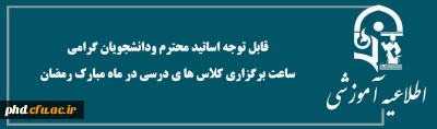 قابل توجه اساتید محترم ودانشجویان گرامی
ساعت برگزاری کلاس ها ی درسی در ماه مبارک رمضان