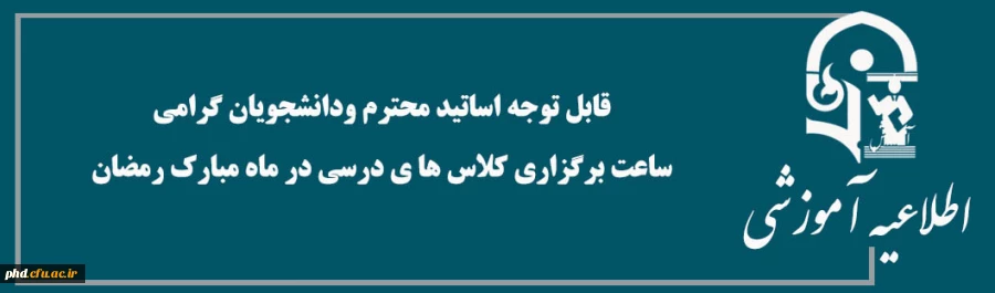 قابل توجه اساتید محترم ودانشجویان گرامی
ساعت برگزاری کلاس ها ی درسی در ماه مبارک رمضان