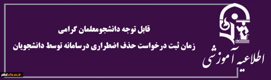 زمان ثبت درخواست حذف اضطراری درسامانه توسط دانشجویان