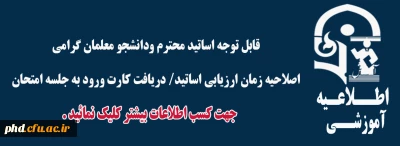 اصلاحیه زمان ارزیابی اساتید/ دریافت کارت ورود به جلسه امتحان