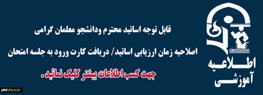 اصلاحیه زمان ارزیابی اساتید/ دریافت کارت ورود به جلسه امتحان