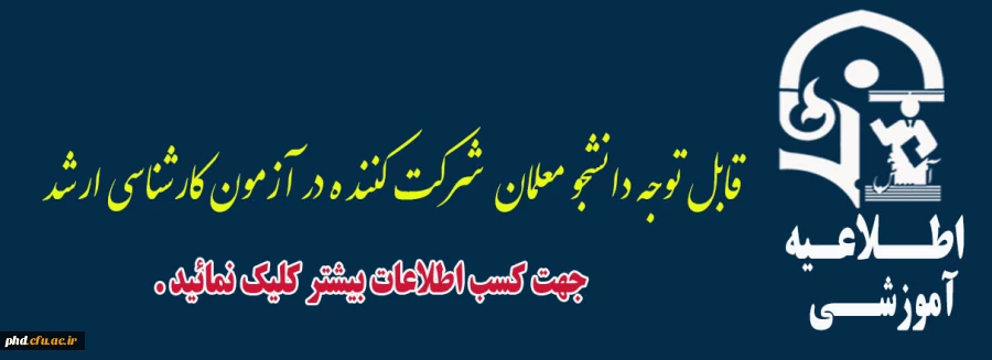 قابل توجه دانشجو معلمان  شرکت کنند ه در آزمون کارشناسی ارشد (تکمیل فرم اطلاعات)