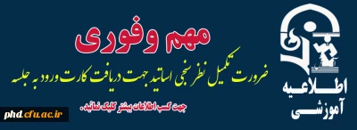 اطلاعیه مهم وفوری -قابل توجه دانشجو معلمان گرامی