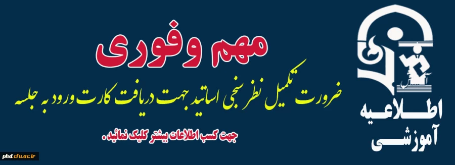 اطلاعیه مهم وفوری -قابل توجه دانشجو معلمان گرامی