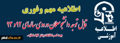 اطلاعیه مهم :قابل توجه دانشجویان ورودی سالهای 92 و 93