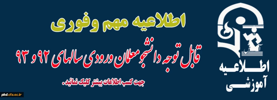 قابل توجه دانشجویان گرامی ورودی سالهای 92 و 93
