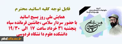 گرامیداشت روز ملی بسیج اساتید