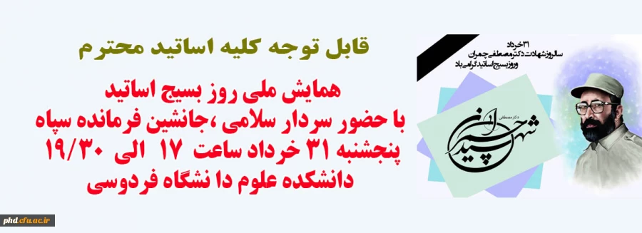 گرامیداشت روز ملی بسیج اساتید