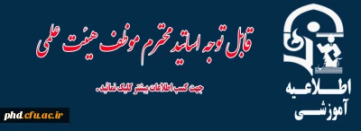 تکمیل  بانک اطلاعاتی اساتید مشاورکانونهای  فرهنگی