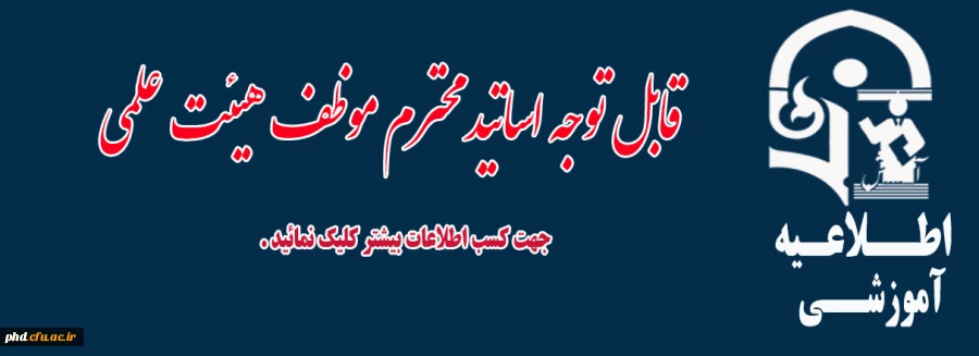 تکمیل  بانک اطلاعاتی اساتید مشاورکانونهای  فرهنگی