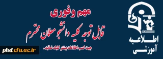 لیست دانشجویانی که ارزشیابی اساتید را باید تکمیل کنند
