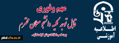 لیست دانشجویانی که ارزشیابی اساتید را باید تکمیل کنند