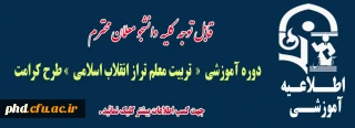 برگزاری دوره آموزشی تربیت معلم تراز انقلاب اسلامی طرح کرامت