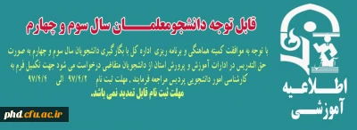 بگارگیری دانشجویان سال سوم و چهارم به صورت حق التدریس در ادارات آموزش و پرورش استان