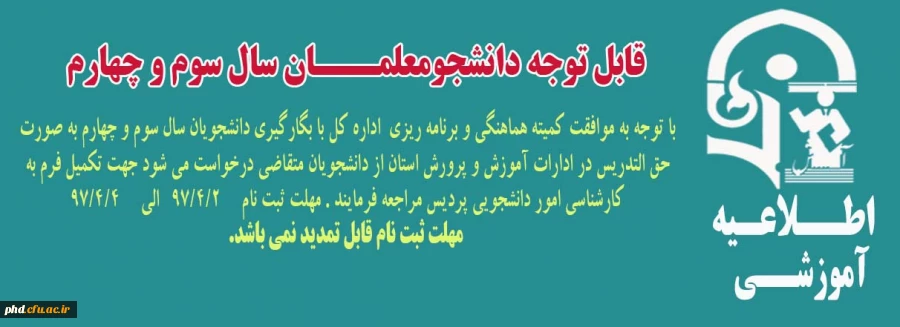 بگارگیری دانشجویان سال سوم و چهارم به صورت حق التدریس در ادارات آموزش و پرورش استان