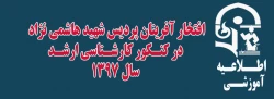 افتخار آفرینان پردیس شهید هاشمی نژاد
 در کنـکور کارشـناسی ارشـد 
 سال 1397