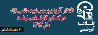 افتخار آفرینان پردیس شهید هاشمی نژاد در کنکور کارشناسی ارشد 1397