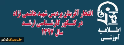افتخار آفرینان پردیس شهید هاشمی نژاد در کنکور کارشناسی ارشد 1397