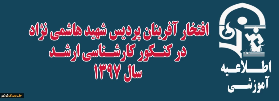 افتخار آفرینان پردیس شهید هاشمی نژاد
 در کنـکور کارشـناسی ارشـد 
 سال 1397