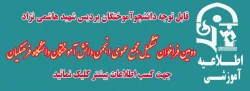 دومین فراخوان برای تشکیل مجمع عمومی انجمن دانش آموختگان