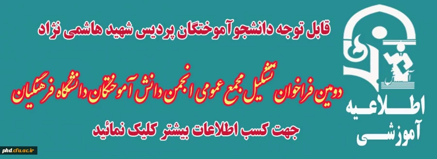 دومین فراخوان برای تشکیل مجمع عمومی انجمن دانش آموختگان