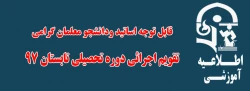 تقویم اجرائی دوره تحصیلی تابستان 97