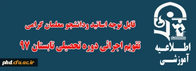 اطلاعیه 
تقویم اجرائی دوره تحصیلی تابستان 97